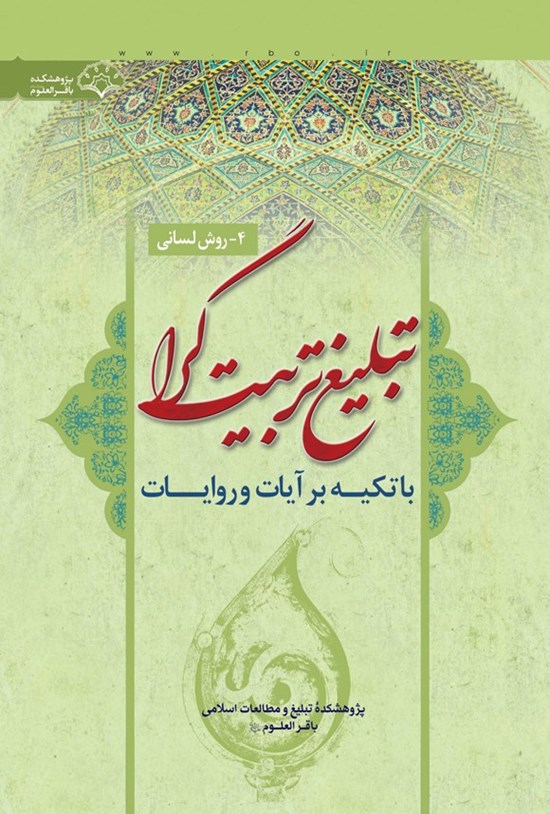 تصویر جلد کتاب روش لسانی تبلیغ تربیت گرا