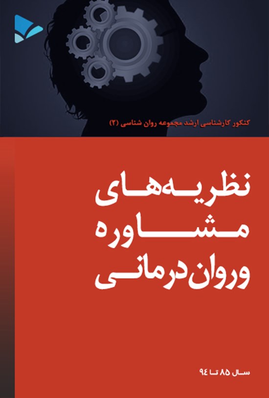 تصویر جلد کتاب نظریه های مشاوره و روان درمانی