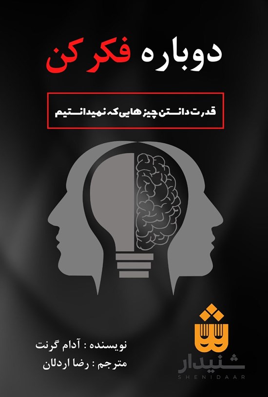 تصویر جلد کتاب دوباره فکر کن