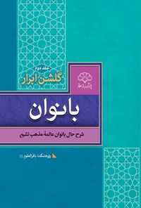 کتاب گلشن ابرار بانوان (جلد دوم) اثر جمعى از بانوان محقق پژوهشکده باقرالعلوم (ع)