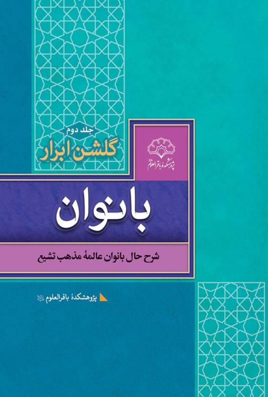 تصویر جلد کتاب گلشن ابرار بانوان (جلد دوم)