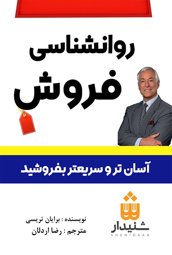 تصویر جلد کتاب روانشناسی فروش