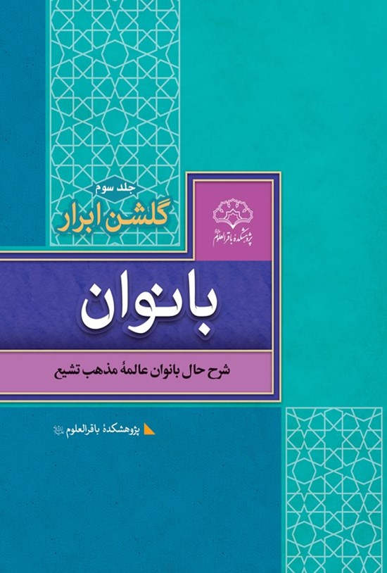 تصویر جلد کتاب گلشن ابرار بانوان (جلد سوم)