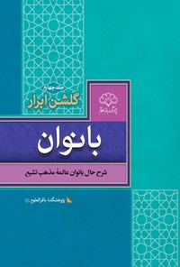 کتاب گلشن ابرار بانوان (جلد چهارم) اثر جمعی از بانوان محقق پژوهشکده باقرالعلوم (ع)