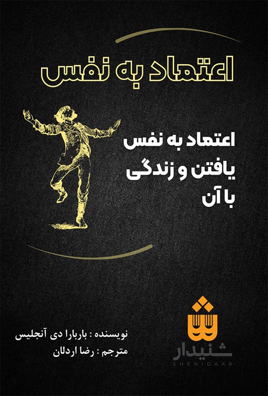 تصویر جلد کتاب اعتماد به نفس