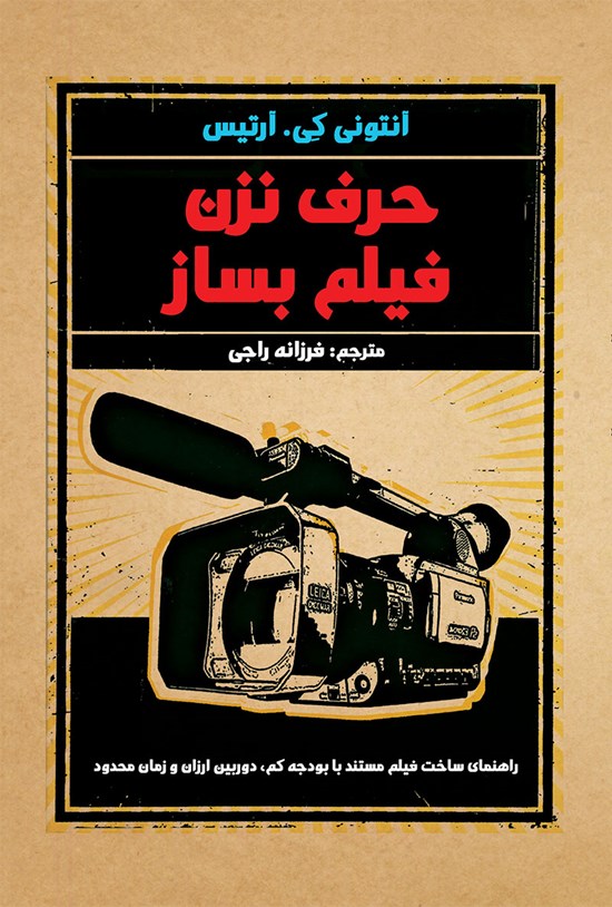 تصویر جلد کتاب حرف نزن، فیلم بساز