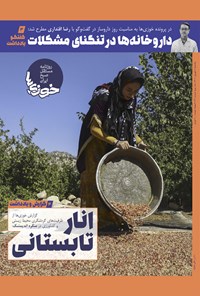تصویر جلد کتاب روزنامه سراسری خوزی ها ـ شماره ۴۱۱ ـ یک شنبه ۶ شهریورماه ۱۴۰۱