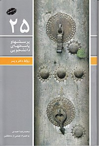 کتاب پرسش ها و پاسخ های دانشجویی (جلد بیست و پنجم) اثر محمدرضا احمدی
