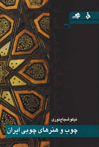 کتاب چوب و هنرهای چوبی ایران اثر نیکو  شجاع‌نوری