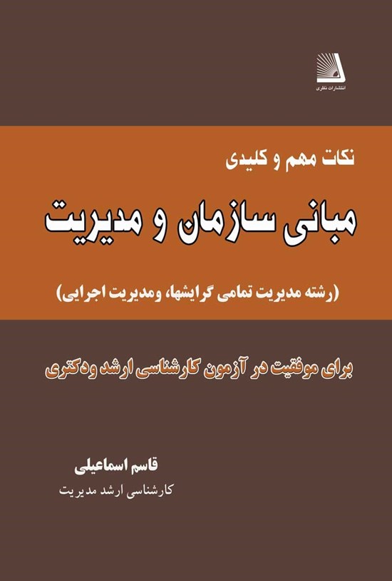 تصویر جلد کتاب نکات مهم و کلیدی مبانی سازمان و مدیریت