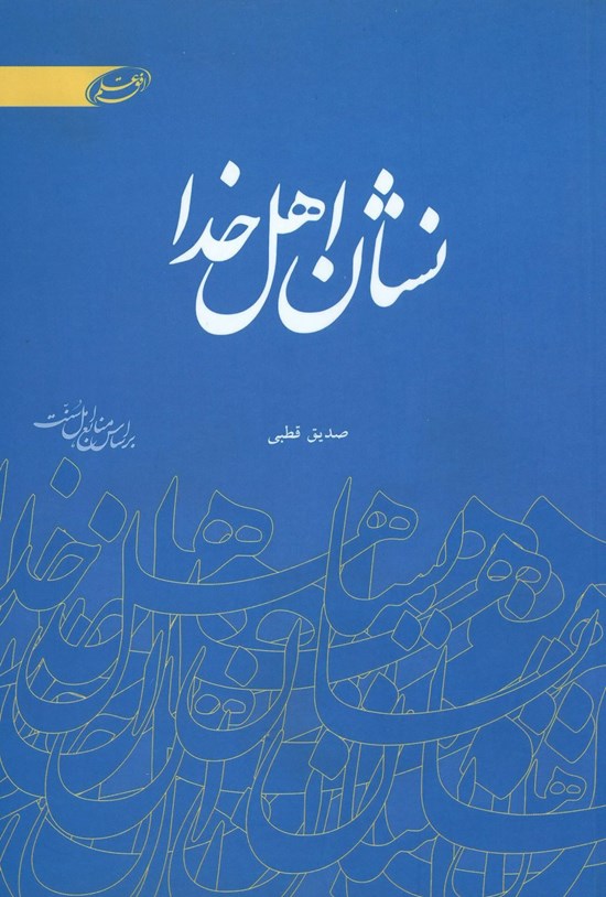 تصویر جلد کتاب نشان اهل خدا