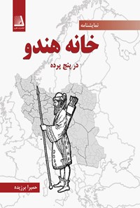 کتاب خانه هندو در پنج پرده اثر حمیرا برزیده