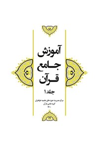 کتاب آموزش جامع قرآن (جلد اول) اثر مرکز مدیریت حوزه‌های علمیه خواهران، گروه علمی قرآن