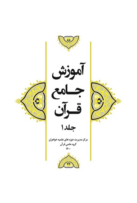 تصویر جلد کتاب آموزش جامع قرآن (جلد اول)
