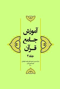 کتاب آموزش جامع قرآن (جلد سوم) اثر مرکز مدیریت حوزه‌های علمیه خواهران، گروه علمی قرآن