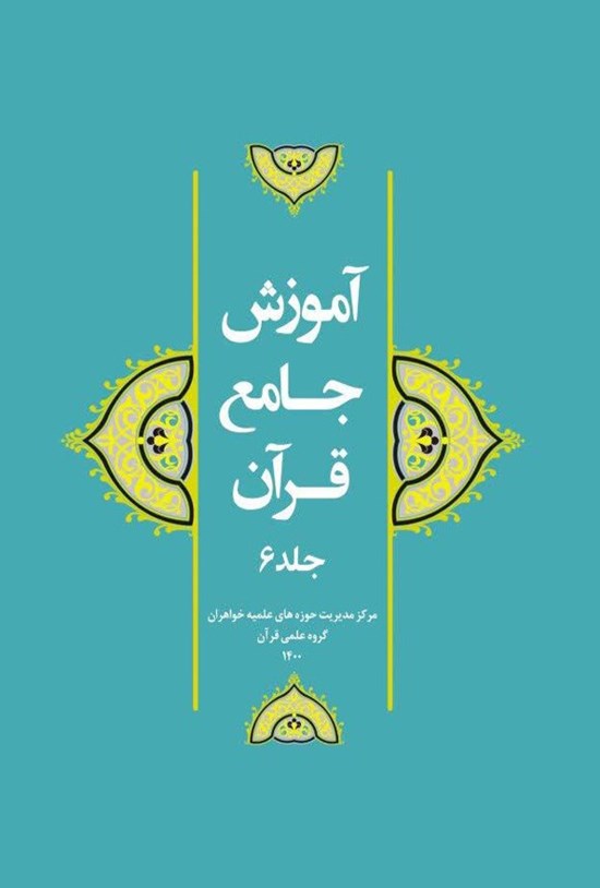 تصویر جلد کتاب آموزش جامع قرآن (جلد ششم)