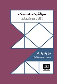 کتاب موفقیت به سبک زنان هوشمند اثر لارا وندرکام