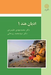 کتاب ادیان هند (جلد اول) اثر محمدمهدی علیمردی