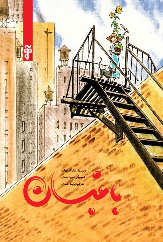 تصویر جلد کتاب باغبان