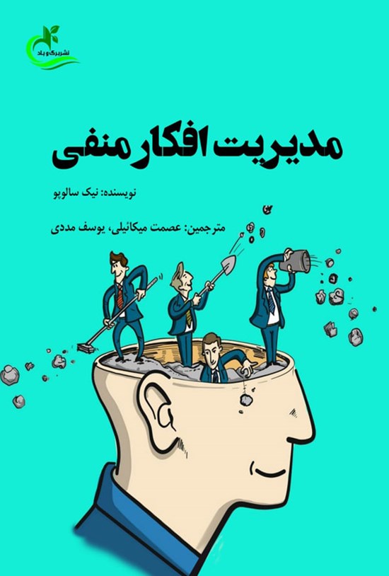 تصویر جلد کتاب مدیریت افکار منفی