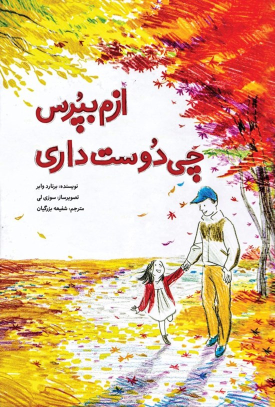 تصویر جلد کتاب ازم بپرس چی دوست داری