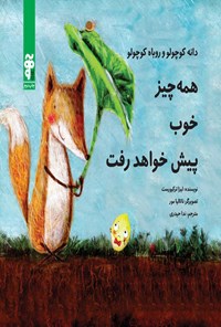 کتاب همه چیز خوب پیش خواهد رفت اثر لیزا ترکیورست