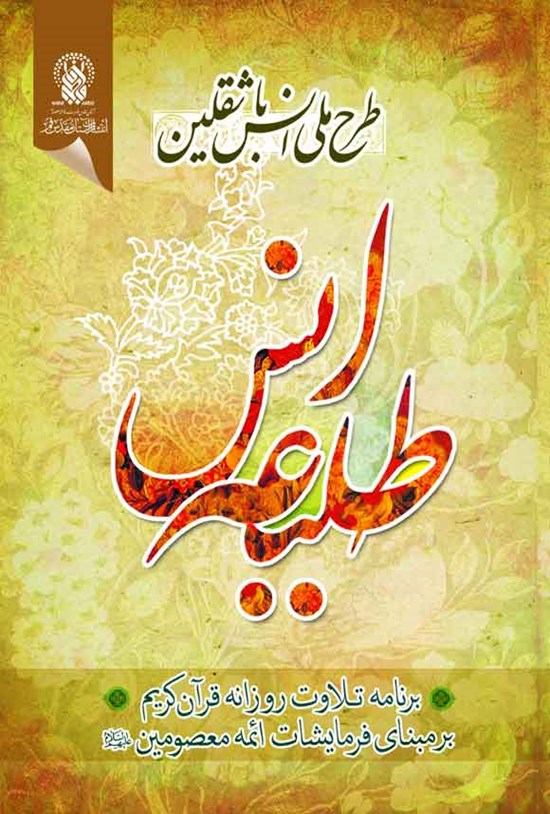 تصویر جلد کتاب طلیعه انس