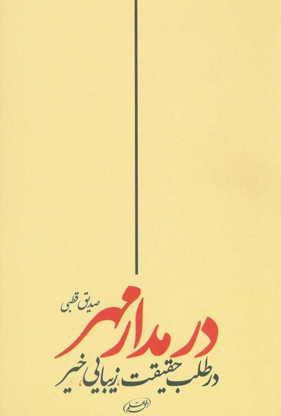 تصویر جلد کتاب در مدار مهر