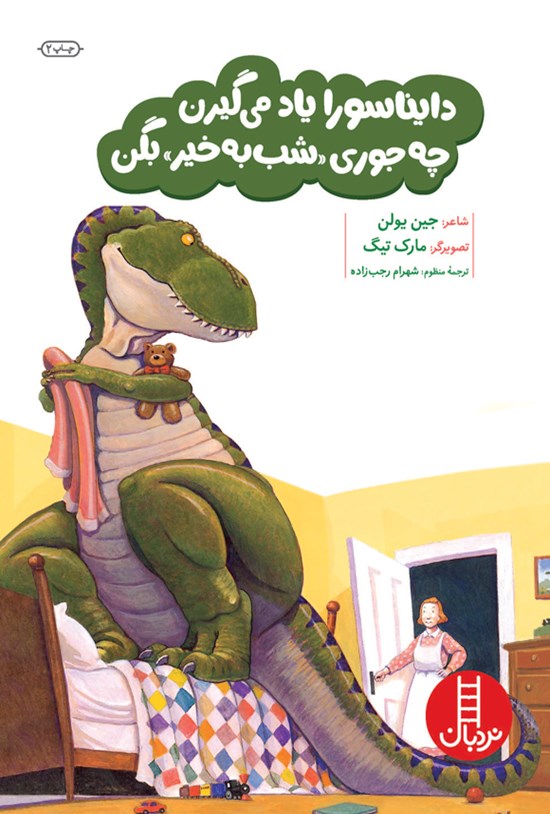 تصویر جلد کتاب دایناسورا یاد می گیرن چه جوری شب به خیر بگن؟