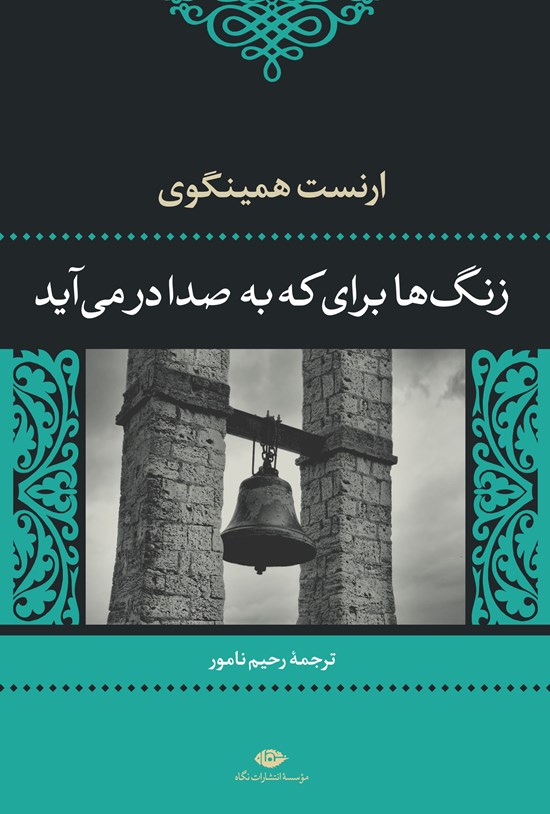 تصویر جلد کتاب زنگها برای که بهصدا درمیآید