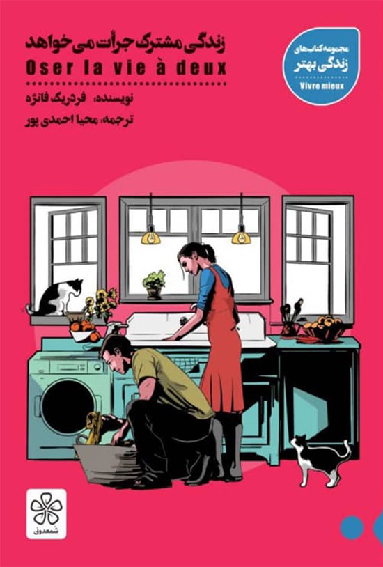 تصویر جلد کتاب زندگی مشترک جرات می خواهد