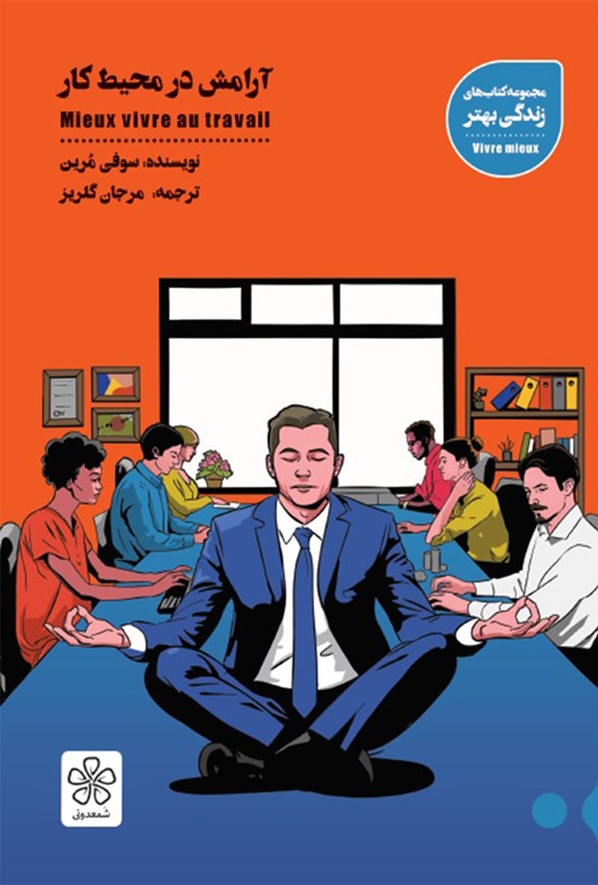 تصویر جلد کتاب آرامش در محیط کار