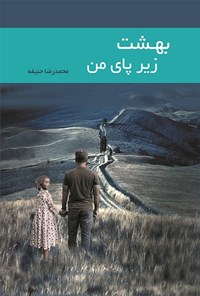 کتاب بهشت زیر پای من اثر محمدرضا حنیفه
