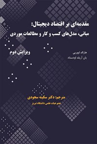 کتاب مقدمه ای بر اقتصاد دیجیتال اثر هارالد اووربی