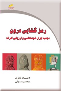 کتاب رمزگشایی درون اثر احسانه نظری