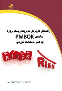 کتاب راهنمای کاربردی مدیریت ریسک پروژه براساس PMBOK اثر سیدمهدی مصطفوی گرجی