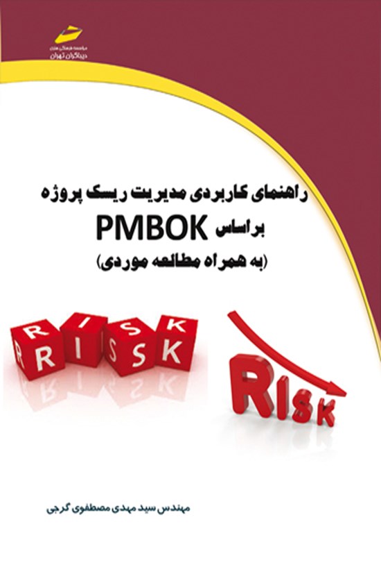 تصویر جلد کتاب راهنمای کاربردی مدیریت ریسک پروژه براساس PMBOK