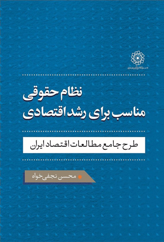 تصویر جلد کتاب نظام حقوقی مناسب برای رشد اقتصادی
