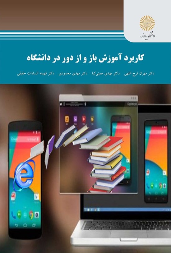 تصویر جلد کتاب کاربرد آموزش باز و از دور در دانشگاه