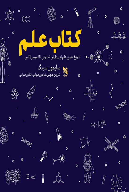 تصویر جلد کتاب کتاب علم