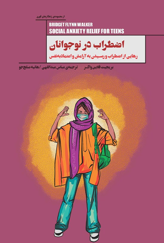 تصویر جلد کتاب اضطراب در نوجوانان
