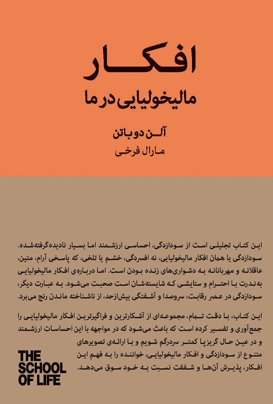 تصویر جلد کتاب افکار مالیخولیایی در ما