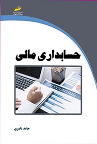 تصویر جلد کتاب حسابداری مالی