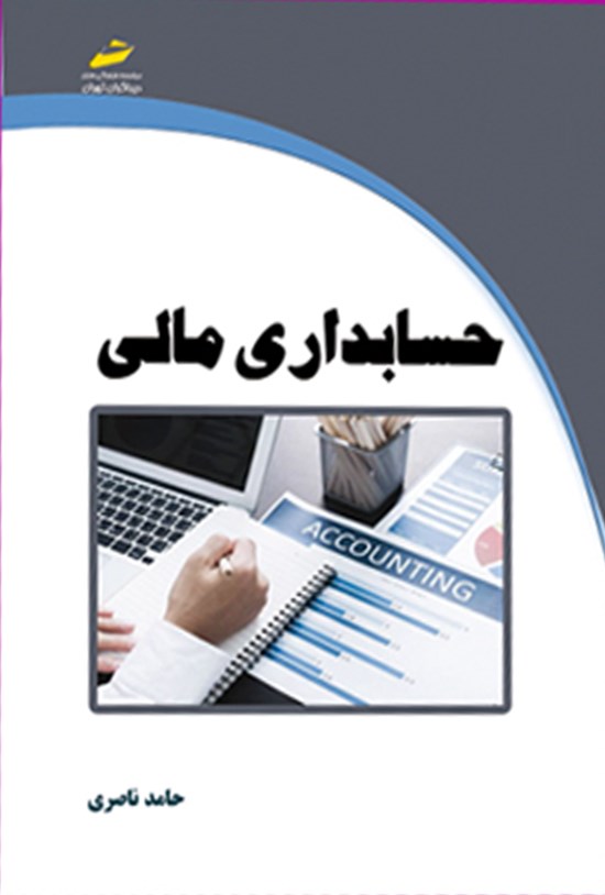 تصویر جلد کتاب حسابداری مالی