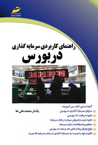 کتاب راهنمای کاربردی سرمایه گذاری در بورس اثر یاشار محمدعلی ها