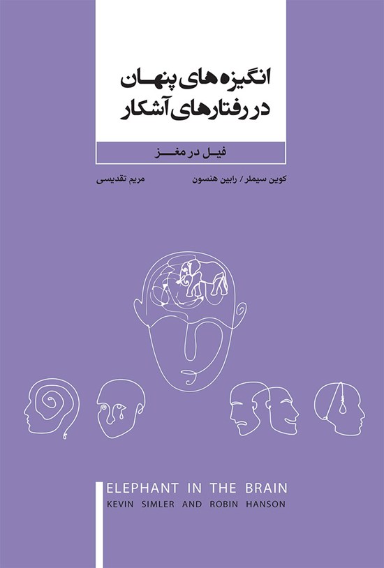 تصویر جلد کتاب انگیزه های پنهان در رفتارهای آشکار