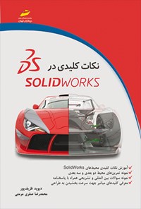 تصویر جلد کتاب نکات کلیدی در SolidWorks