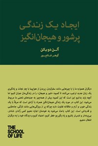 کتاب ایجاد یک زندگی پرشور و هیجان انگیز اثر آلن دوباتن