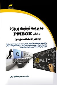 کتاب مدیریت کیفیت پروژه براساس PMBOK اثر سیدمهدی مصطفوی گرجی