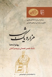 کتاب هزار و یک شب (پهلوانه ها، جلد دوم) اثر ابراهیم اقلیدی